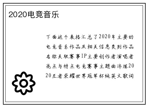 2020电竞音乐
