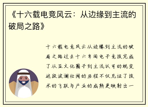 《十六载电竞风云：从边缘到主流的破局之路》