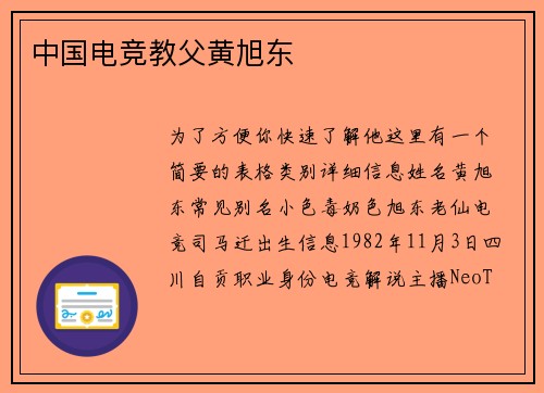 中国电竞教父黄旭东