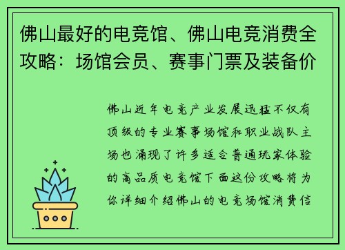 佛山最好的电竞馆、佛山电竞消费全攻略：场馆会员、赛事门票及装备价格参考