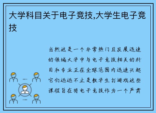 大学科目关于电子竞技,大学生电子竞技