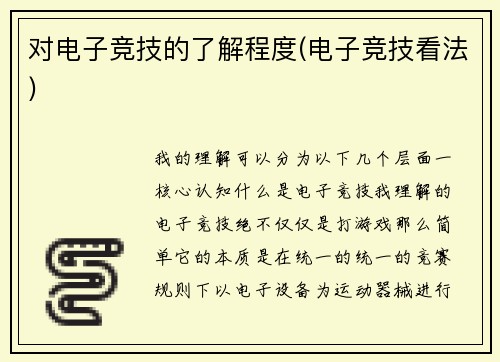 对电子竞技的了解程度(电子竞技看法)