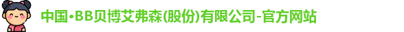 中国·BB贝博艾弗森(股份)有限公司-官方网站
